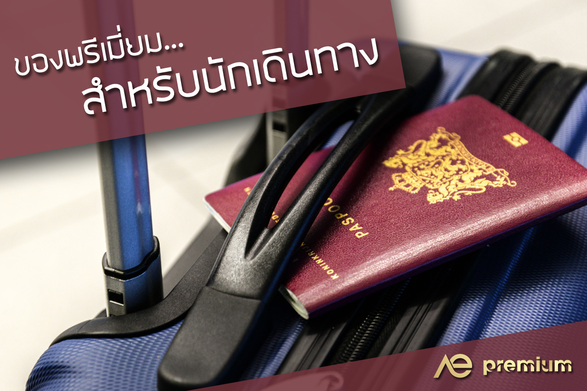 ของพรีเมี่ยม สำหรับสายนักเดินทาง
