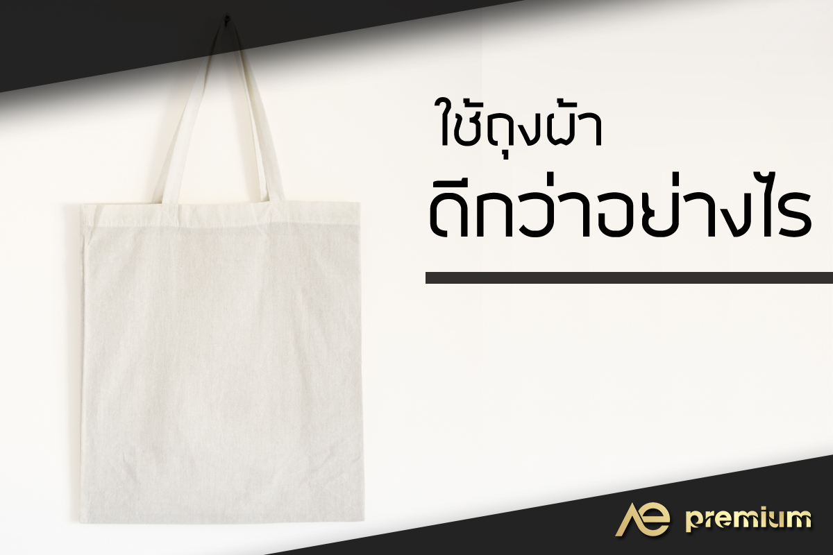 เปลี่ยนมาใช้ถุงผ้า... ดีอย่างไร