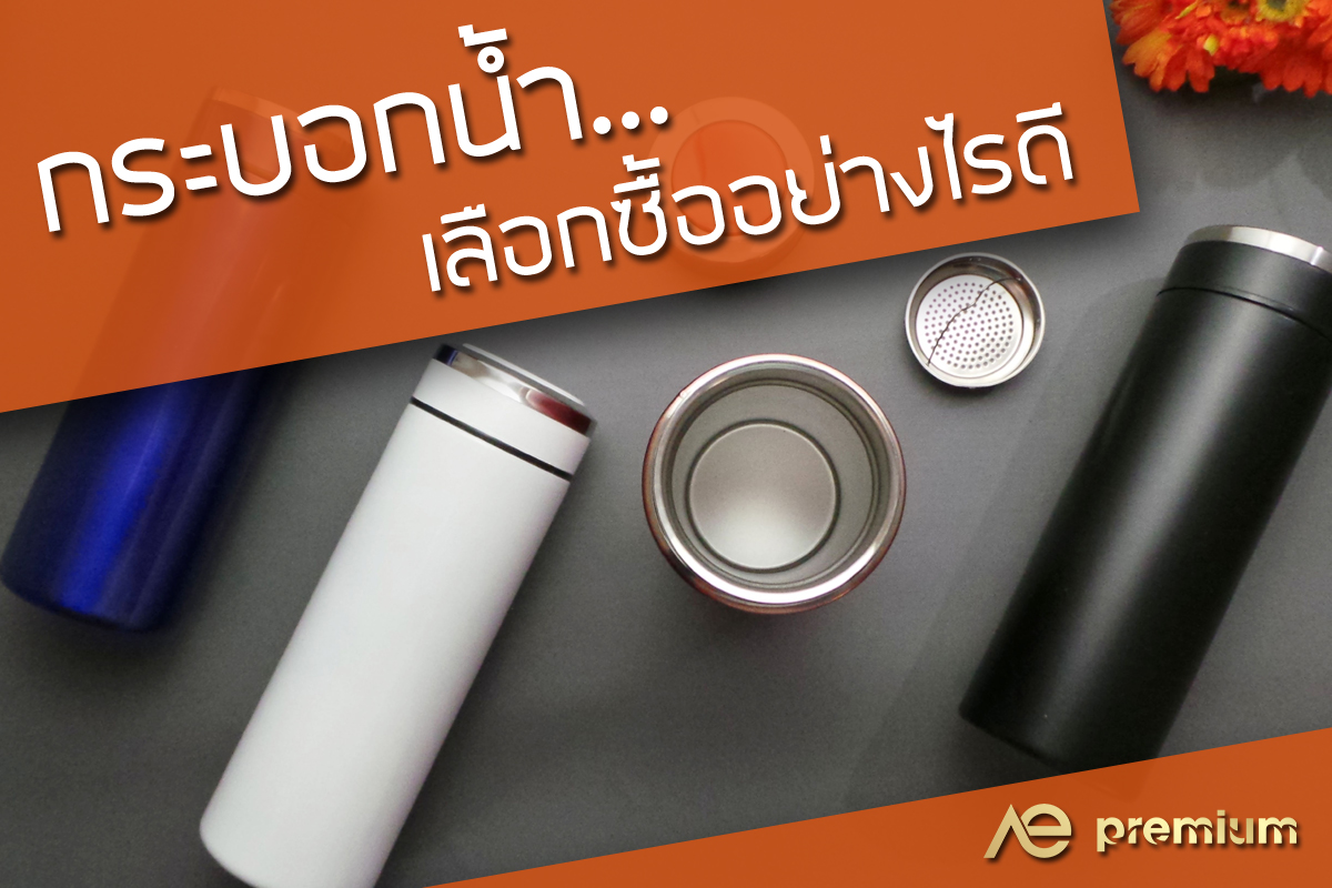 กระบอกน้ำ เลือกซื้อแบบไหนดี??