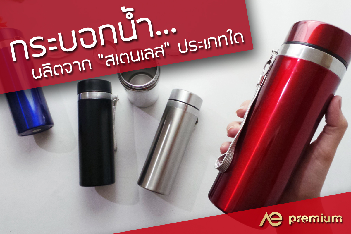 กระบอกน้ำ ผลิตจาก 