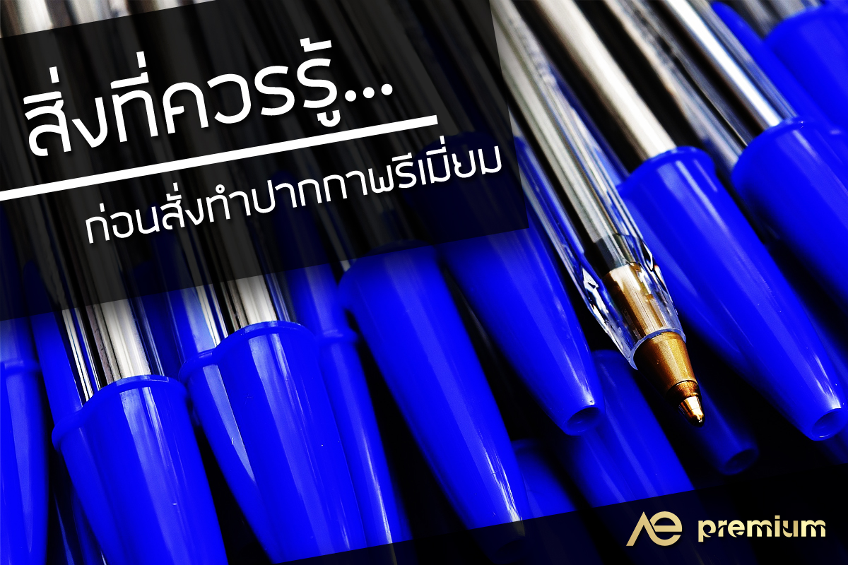 สิ่งที่ควรรู้ก่อนสั่งทำปากกาพรีเมี่ยม
