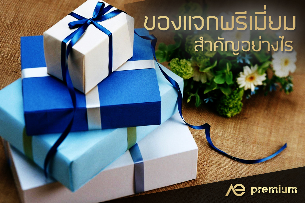 ของแจกพรีเมี่ยม สำคัญอย่างไร