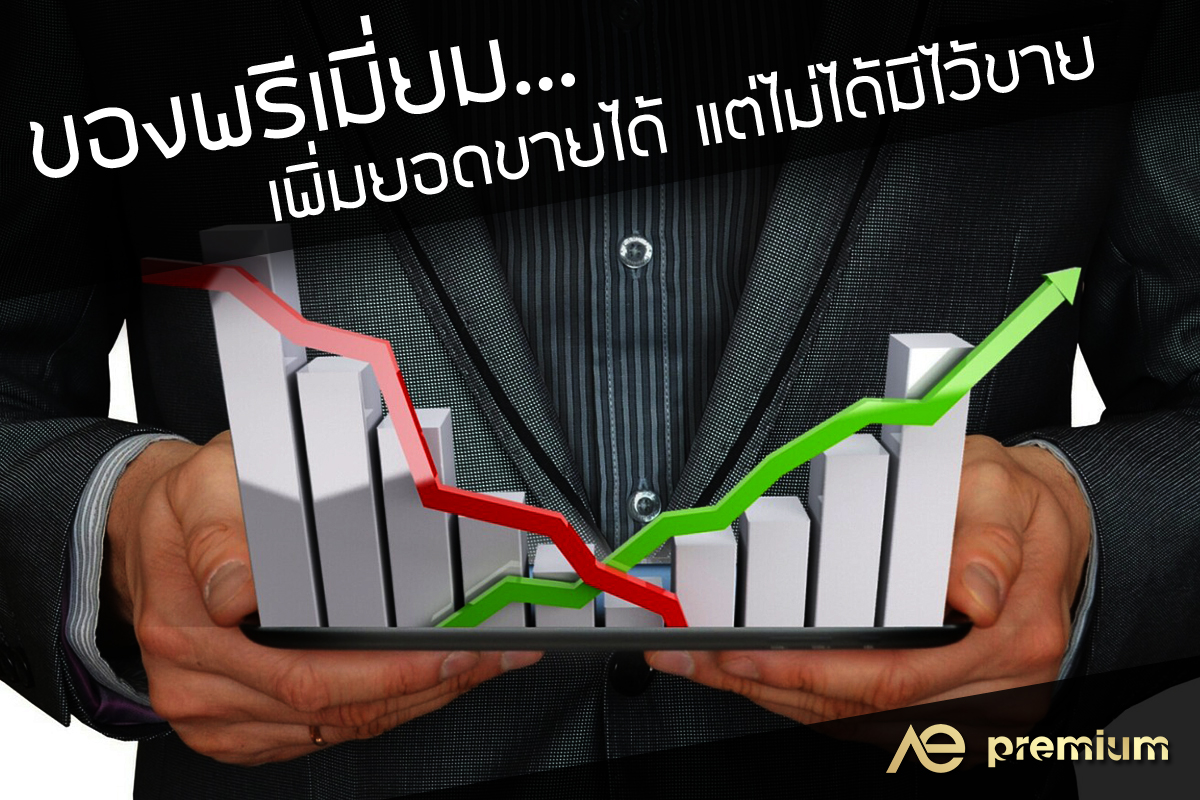 ของพรีเมี่ยม ไม่ได้มีไว้ขาย... แต่เพิ่มยอดขายได้