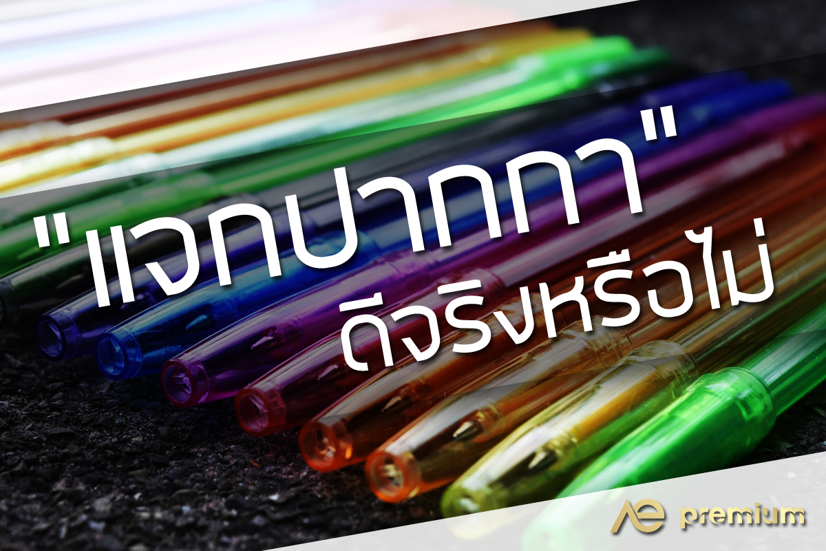 “แจกปากกา” ดีจริงหรือไม่