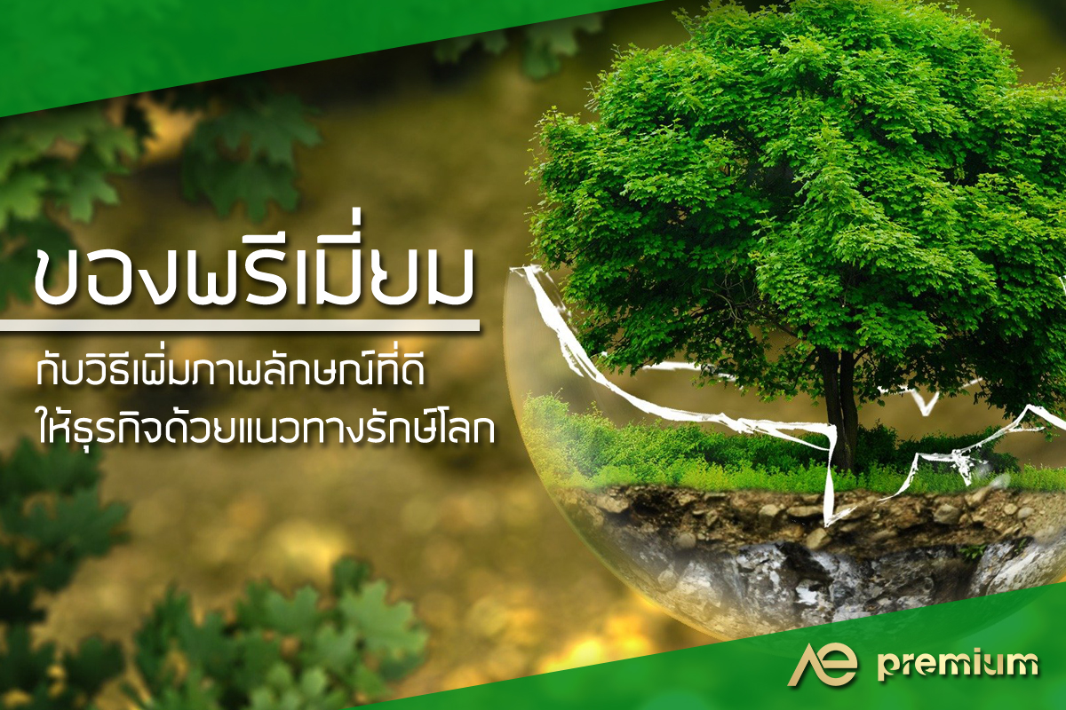 ของพรีเมี่ยม ลดโลกร้อน แนวทางกระตุ้นการตลาด ที่ควบคู่กับการรักษ์โลก