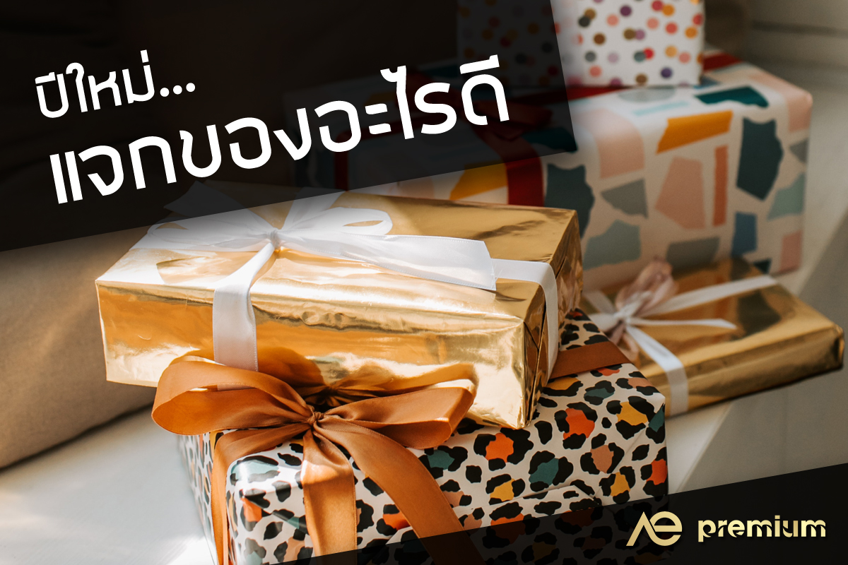 ปีใหม่ แจกของอะไรดี