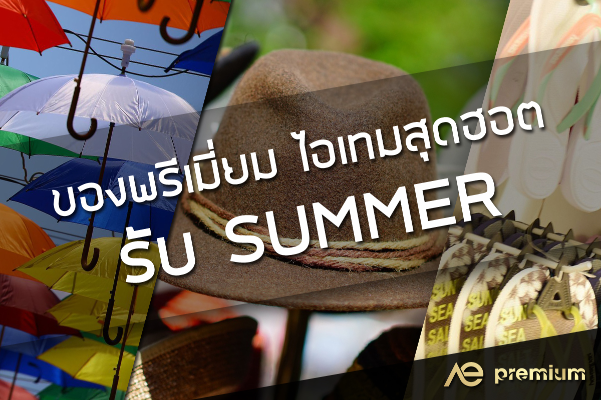 ของพรีเมี่ยมสุดฮอต รับ SUMMER