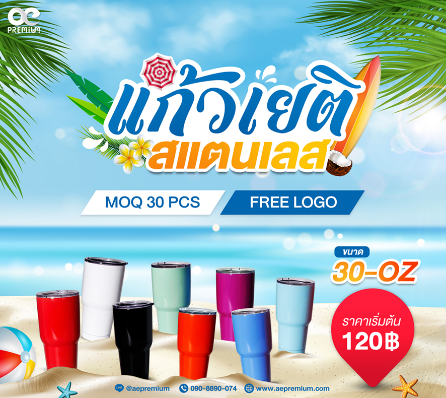 แก้วเยติ สแตนเลส สกรีนโลโก้ 120 บาท