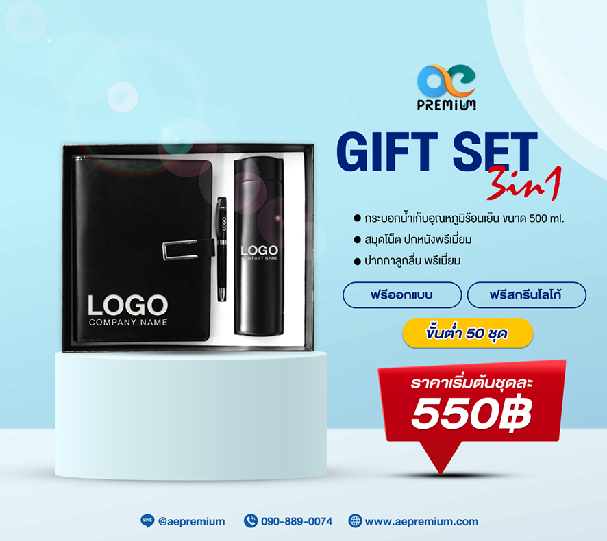 กิ๊ฟเซ็ท 3 in 1 ของพรีเมี่ยม สกรีนโลโก้
